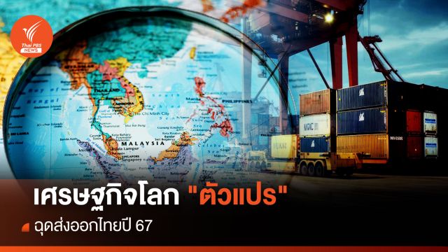 เศรษฐกิจโลก "ตัวแปร" ฉุดส่งออกไทยปี 67