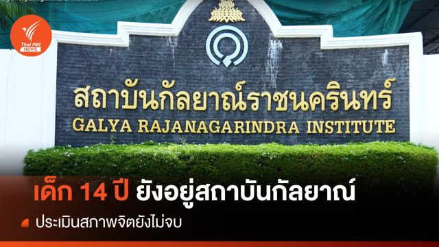 ประเมินจิตเด็ก 14 ปียังไม่จบ-ยันอยู่ในสถาบันกัลยาณ์ฯ