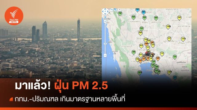 มาแล้ว! ฝุ่น PM2.5 กทม.-ปริมณฑล เกินมาตรฐานหลายพื้นที่