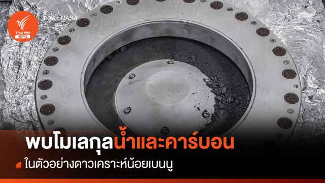 พบ "โมเลกุลน้ำ" และ "คาร์บอน" ในตัวอย่าง "ดาวเคราะห์น้อยเบนนู" 