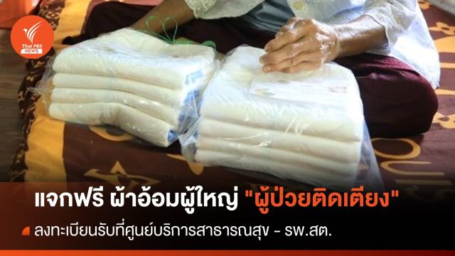 "ผู้ป่วยติดเตียง" ลงทะเบียนรับฟรี "ผ้าอ้อมผู้ใหญ่" วันละ 3 ชิ้น