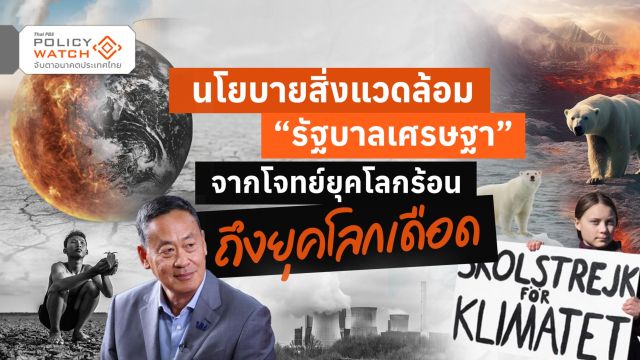 นโยบายสิ่งแวดล้อม พร้อมแค่ไหน รับมือยุคโลกเดือด?