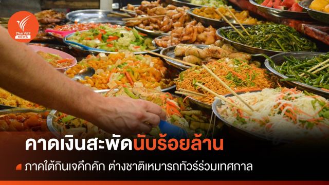 กินเจภาคใต้คึกคัก คาดเงินสะพัดนับร้อยล้าน ในเทศกาลถือศีลกินผัก 2566