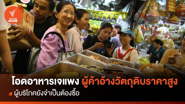 โอดอาหารเจแพง ผู้ค้าอ้างวัตถุดิบสูงราคาสูง