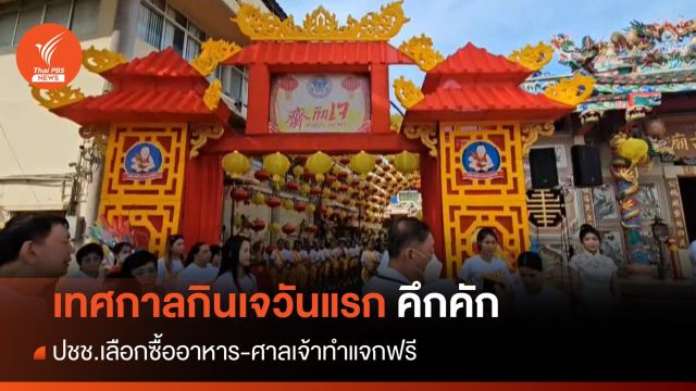 เทศกาลกินเจ 2566 วันแรก ปชช.เลือกซื้ออาหารเจคึกคัก ศาลเจ้าทำแจกฟรี