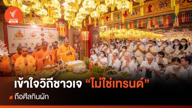 เข้าใจวิถีชาวเจ "ไม่ใช่เทรนด์" ถือศีลกินผัก