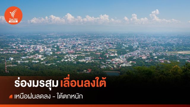 สภาพอากาศวันนี้ ร่องมรสุมเลื่อนลงใต้ เหนือฝนลด-ใต้ตกหนัก