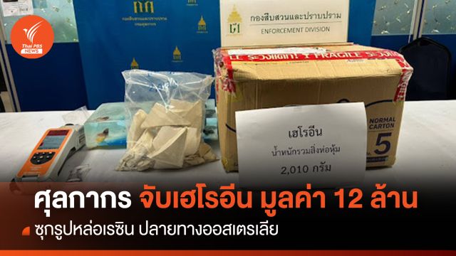 จับเฮโรอีนซุกรูปหล่อเรซิน มูลค่า 12 ล้านบาท 