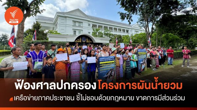 ภาคประชาชนฟ้อง "โครงการผันน้ำยวม" ขาดการมีส่วนร่วม