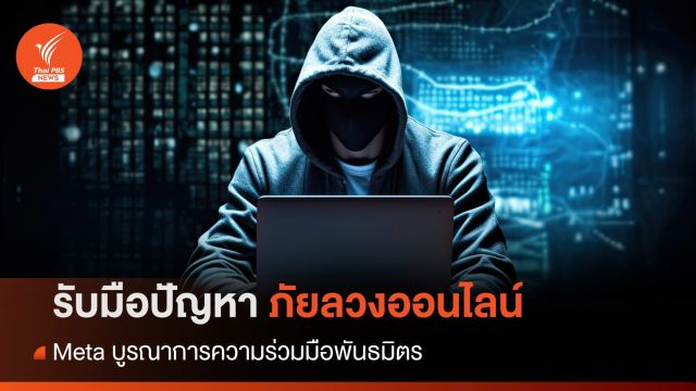 meta เผยนโยบายรับมือปัญหาภัยลวงออนไลน์