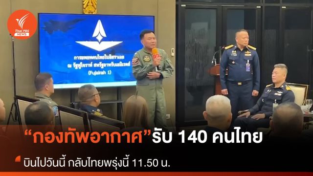 เที่ยวบิน Fujairah 1 ของกองทัพอากาศ ออกเดินทางรับคนไทยในอิสราเอล