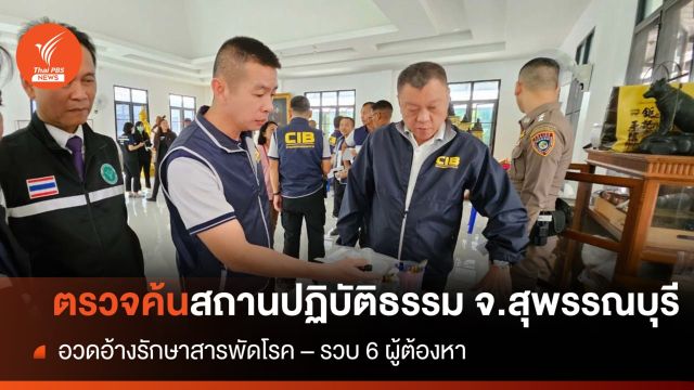 3 หน่วยงาน บุกตรวจสถานปฏิบัติธรรม อวดอ้างรักษาสารพัดโรค จ.สุพรรณบุรี