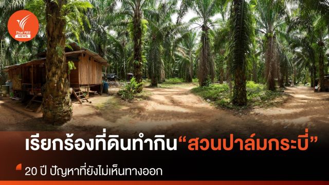 20 ปี เรียกร้องที่ดินทำกิน “สวนปาล์มกระบี่” ปัญหาที่ยังไม่เห็นทางออก
