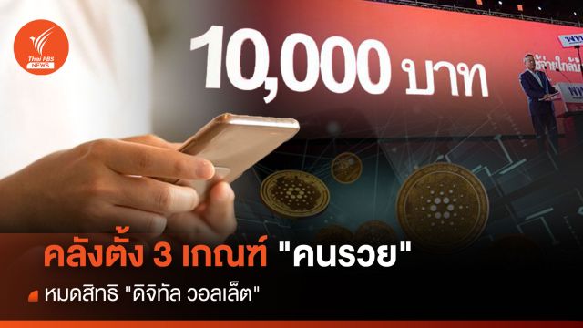 คลังตั้ง 3 เกณฑ์ "คนรวย" หมดสิทธิ "ดิจิทัล วอลเล็ต"