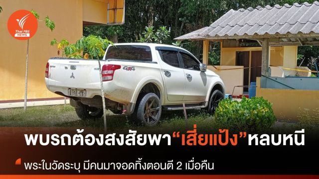 พบรถกระบะต้องสงสัยพา “เสี่ยแป้ง” หลบหนีที่ จ.พัทลุง