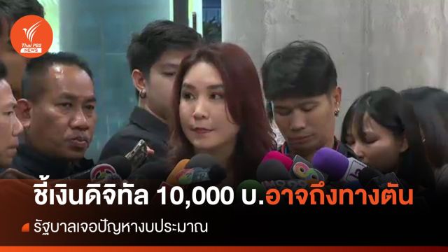 "ศิริกัญญา"ชี้ เงินดิจิทัล 10,000 บ.อาจถึงทางตัน รบ.เจอปัญหางบประมาณ 
