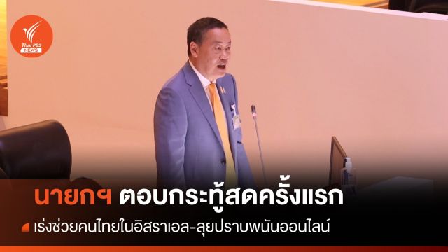 นายกฯตอบกระทู้สภา แจงยิบเดินสายต่างประเทศ เร่งช่วยแรงงานไทย