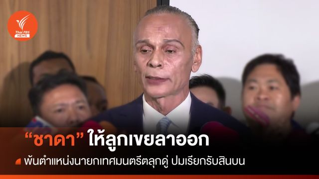 "มท.3" สั่งเขยเล็กพ้นตำแหน่งนายกเทศมนตรีตลุกดู่