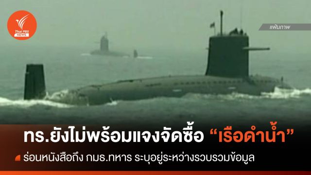 กองทัพเรือแจ้ง กมธ.ทหาร ยังไม่พร้อมชี้แจงจัดซื้อ "เรือดำน้ำ"