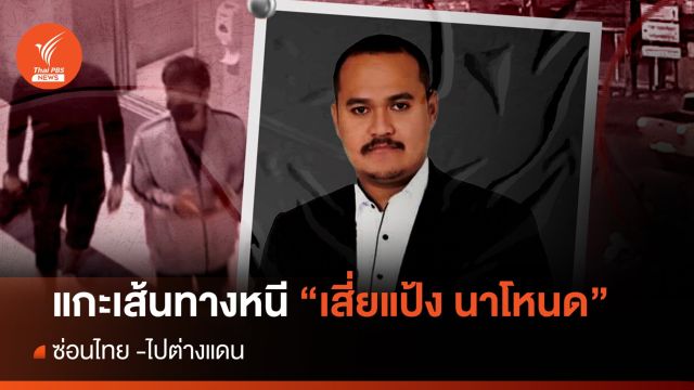แกะเส้นทางหนี "เสี่ยแป้ง นาโหนด" ซ่อนไทย -ไปต่างแดน