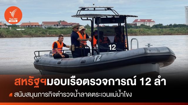 สหรัฐฯ มอบเรือตรวจการณ์ 12 ลำ หนุนภารกิจ ตร.น้ำลาดตระเวนแม่น้ำโขง 