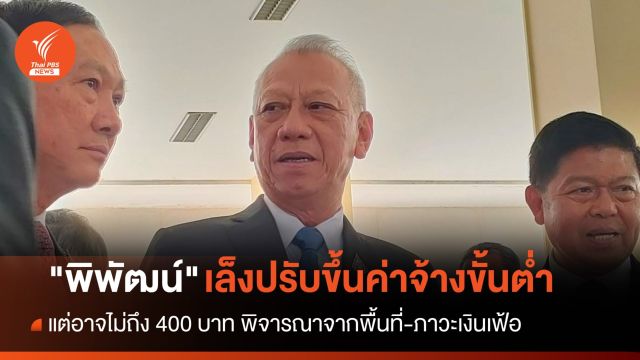 "พิพัฒน์" เล็งปรับขึ้นค่าจ้างขั้นต่ำ ธ.ค.นี้ แต่อาจไม่ถึง 400 บาท 