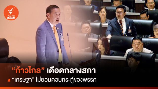 ไม่หนีสภา! "ชัยธวัช" เดือด "เศรษฐา" ไม่ตอบกระทู้ก้าวไกลในสภา
