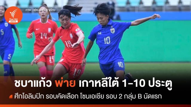 ชบาแก้ว พ่าย เกาหลีใต้ 1-10 ฟุตบอลปรีโอลิมปิก รอบ 2 นัดแรก