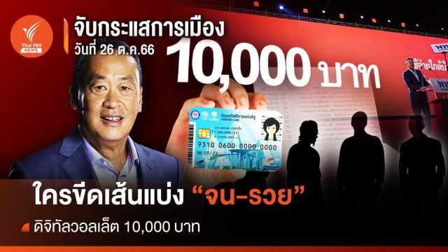 จับกระแสการเมือง : วันที่ 26 ต.ค.2566 ดิจิทัลวอลเล็ต 10,000 บาท ใครขีดเส้นแบ่ง "จน-รวย"