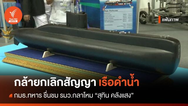 กมธ.ทหาร ชื่นชม "สุทิน" กล้ายกเลิกสัญญาซื้อขาย "เรือดำน้ำ"