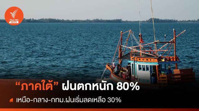 สภาพอากาศวันนี้ "เหนือ" รับลมหนาวจากจีน "ภาคใต้" ฝนตก 80% 