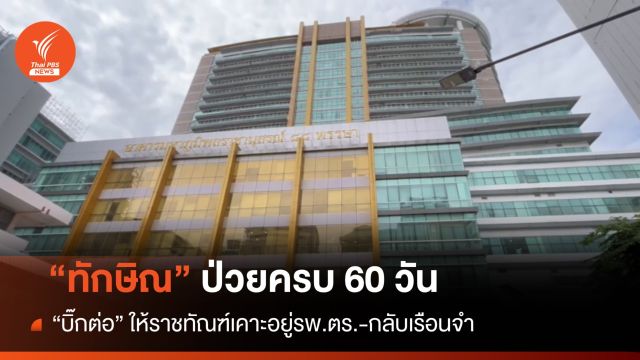 "บิ๊กต่อ" ให้ราชทัณฑ์เคาะ "ทักษิณ" ป่วยอยู่รพ.ตร.-กลับเรือนจำ