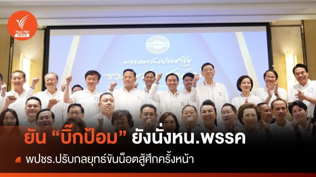 พปชร.ปรับกลยุทธ์ขันน็อตลูกพรรค ยัน "ประวิตร" ยังนั่งหัวหน้า 