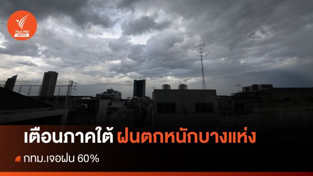 สภาพอากาศวันนี้ ภาคใต้ฝนตกหนัก - กทม.เจอฝน 60%