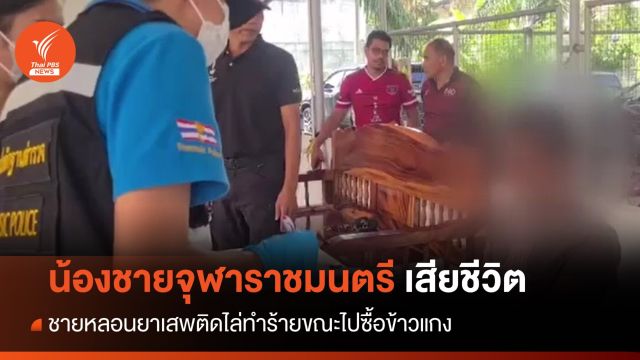 ชายหลอนยาเสพติดไล่ทำร้าย "น้องชายจุฬาราชมนตรี" เสียชีวิต