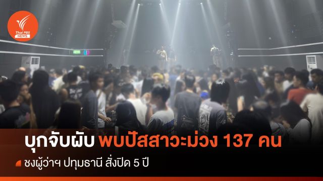 บุกจับผับย่านหทัยราษฎร์ไร้ใบอนุญาต พบปัสสาวะม่วง 137 คน