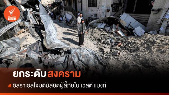 ยกระดับสงคราม! อิสราเอลโจมตีมัสยิดผู้ลี้ภัย ใน เวสต์ แบงก์