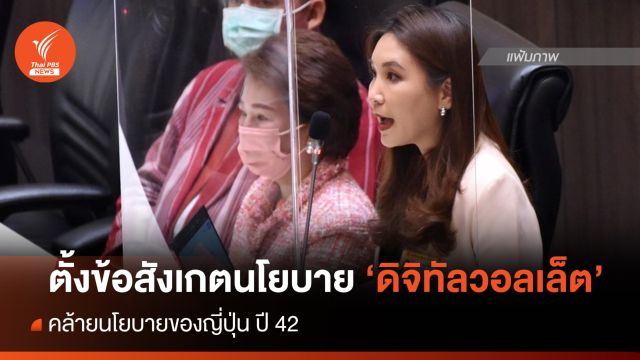 "ศิริกัญญา" ตั้งข้อสังเกต "นโยบายดิจิทัลวอลเล็ต" คล้ายนโยบายญี่ปุ่นปี 49 