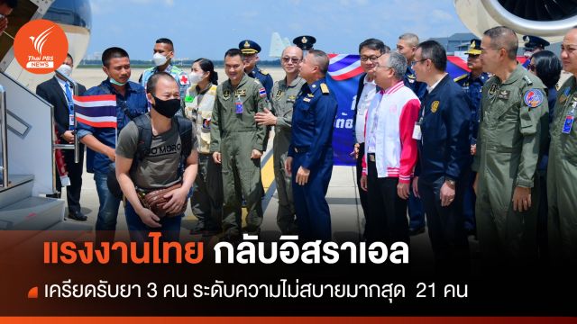 แรงงานไทยกลับอิสราเอล เครียดรับยา 3 คน