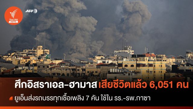 สงครามอิสราเอล-ฮามาส เสียชีวิตแล้ว 6,051 คน