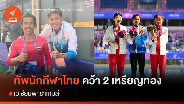 ทัพนักกีฬาไทย คว้า 2 เหรียญทอง เอเชียนพาราเกมส์