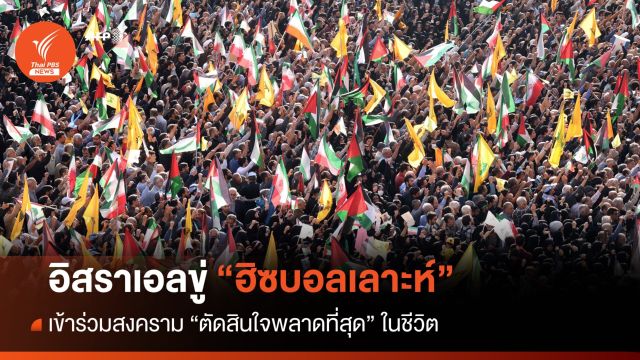 พลาดครั้งใหญ่! อิสราเอลเตือน "ฮิซบอลเลาะห์" หากร่วมสงคราม 