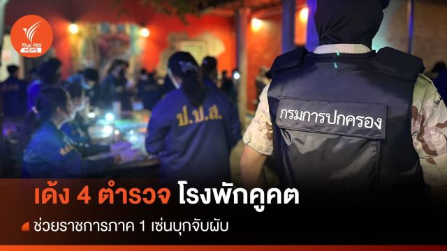 เด้ง 4 ตำรวจโรงพักคูคต ช่วยราชการ ภ.1 เซ่นจับผับ