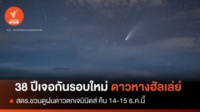 ชมฝนดาวตกเจมินิดส์คืน 14-15 ธ.ค. ส่วนดาวหางฮัลเลย์รอ 38 ปี