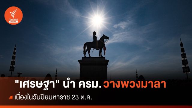 "เศรษฐา" นำ ครม.วางพวงมาลา เนื่องในวันปิยมหาราช
