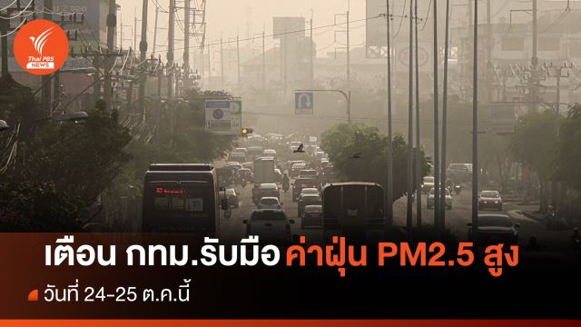 เตือน 24-25 ต.ค.นี้ กทม.รับมือค่าฝุ่น PM2.5 สูง