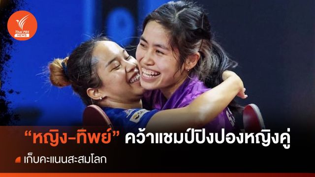 “สุธาสินี-อรวรรณ” คว้าแชมป์ปิงปองหญิงคู่ เก็บคะแนนสะสมโลก