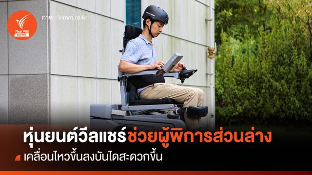 หุ่นยนต์วีลแชร์ ช่วยเหลือผู้พิการส่วนล่าง เคลื่อนไหวขึ้นลงบันได