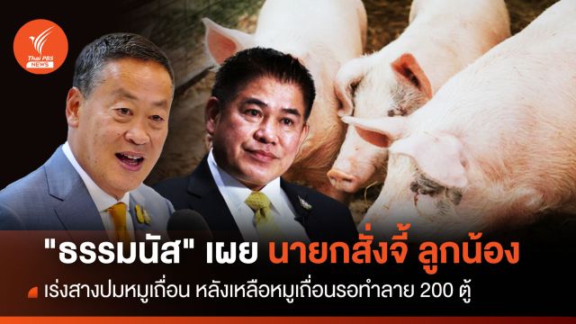 ธรรมนัส เผย นายกฯ จี้ เร่งสางปมหมูเถื่อน 