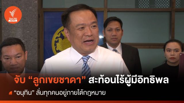"อนุทิน" ลั่นจับ "ลูกเขยชาดา" สะท้อนไร้ผู้มีอิทธิพล